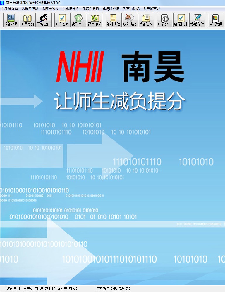 《南昊標(biāo)準(zhǔn)化考試統(tǒng)計(jì)分析系統(tǒng) V10.0》