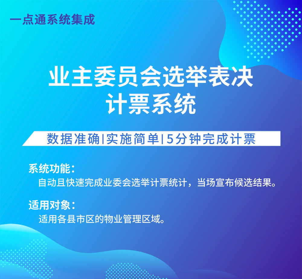 業(yè)主委員會選舉表決計(jì)票系統(tǒng)