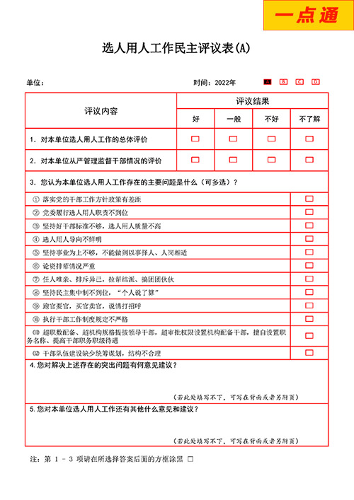 單位選人用人工作評(píng)議測(cè)評(píng)系統(tǒng)
