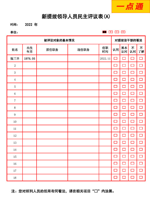 新提拔領(lǐng)導(dǎo)人員民主評(píng)議系統(tǒng)